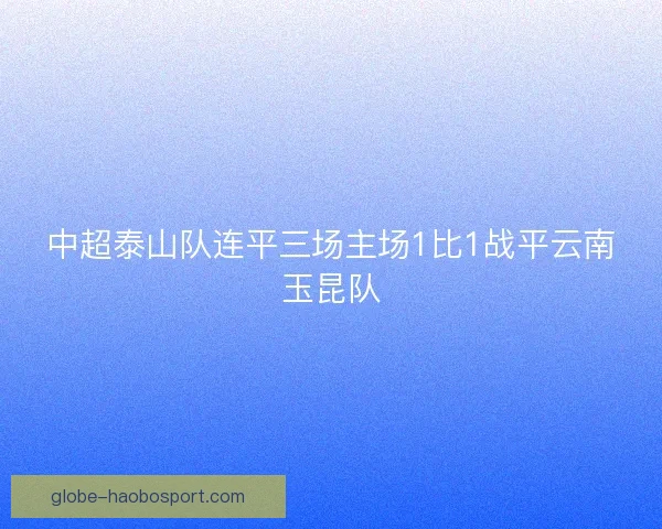 中超泰山队连平三场主场1比1战平云南玉昆队
